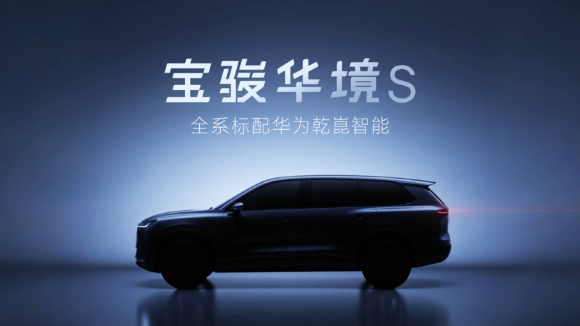 上汽通用五菱与华为深化合作，推出首款车型宝骏华境S