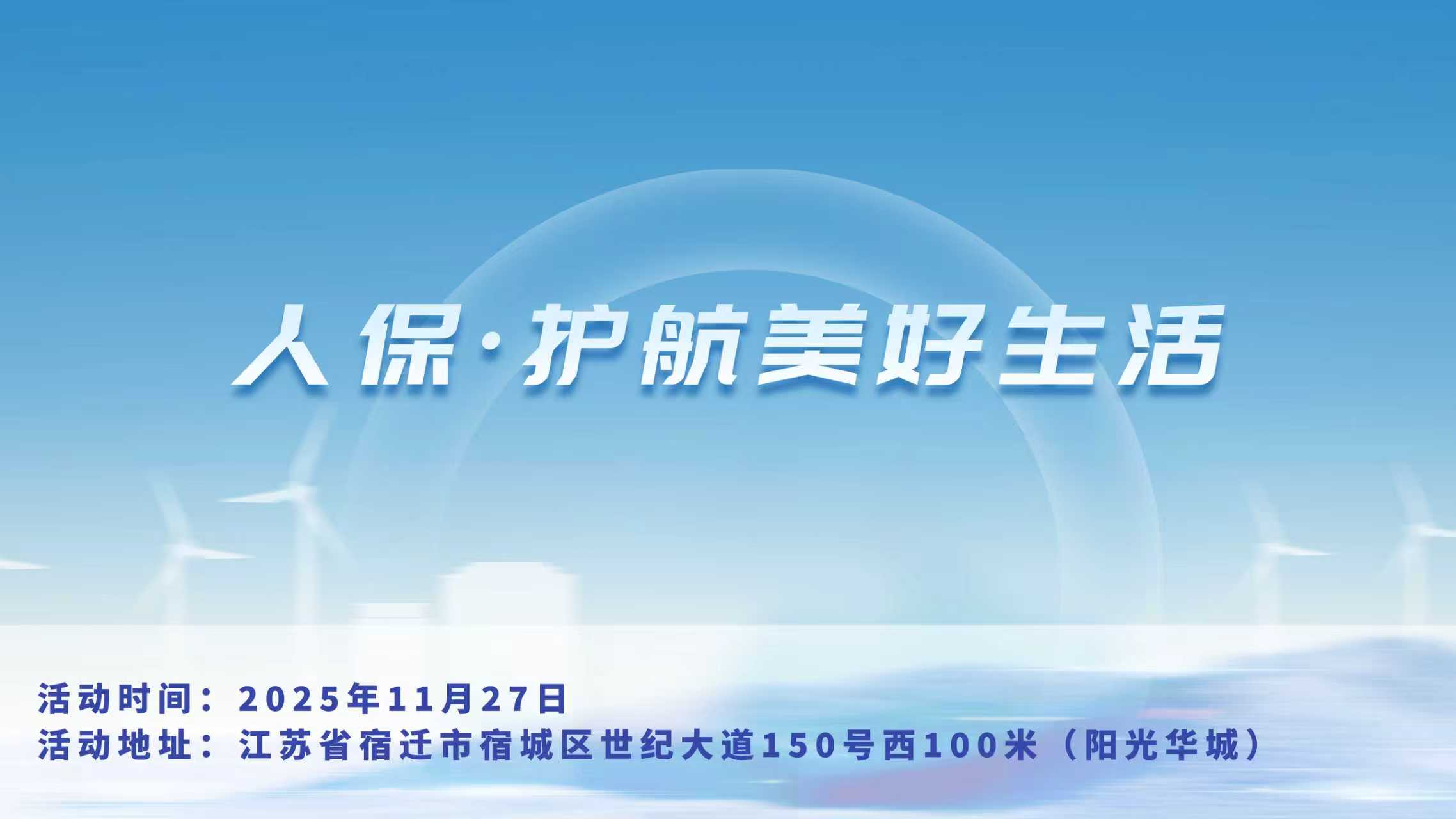 人保，护航美好生活-阳光华城站