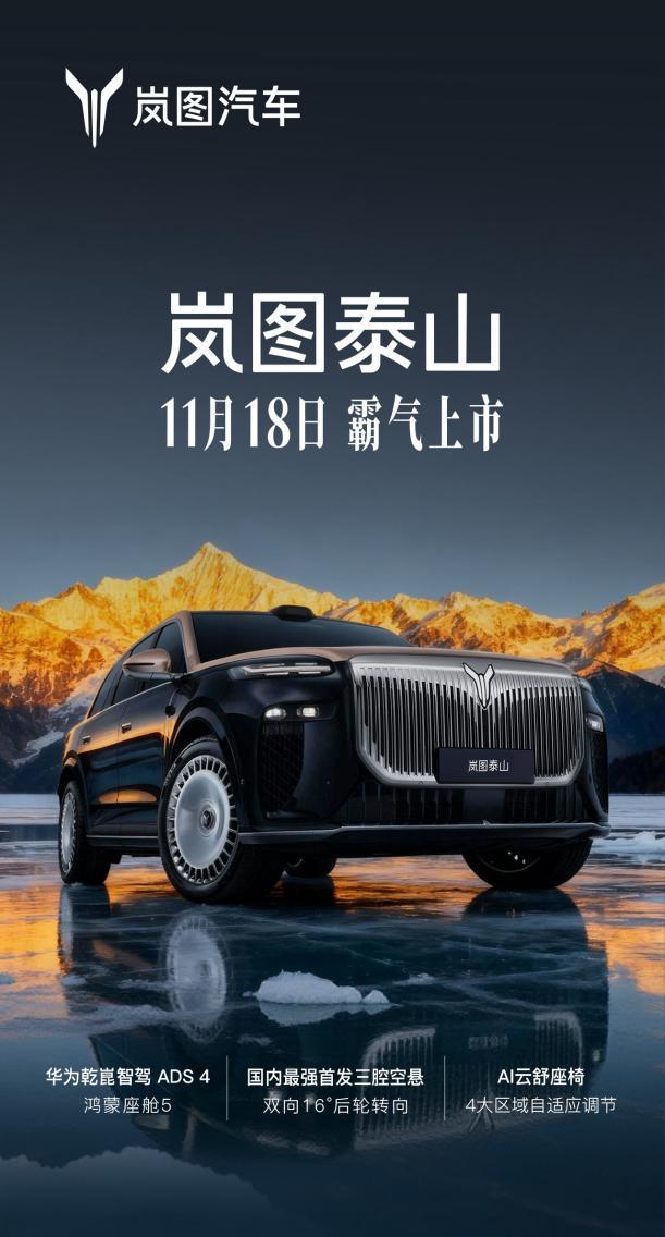 岚图泰山11.18上市 重塑50万级豪华市场格局