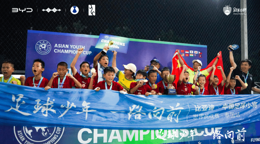 比亚迪与中国足球小将