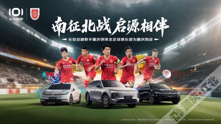 雪中送炭赞助铜梁龙，长安启源驶入中超赛场