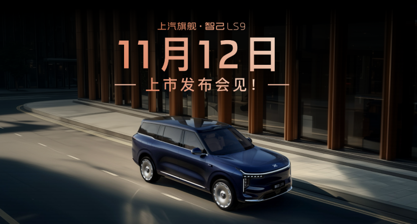 智己LS9：L3级硬件+L2级体验，预售33.69万起
