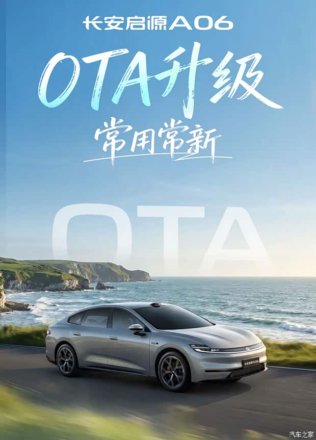 新增爆胎稳行等模式 长安启源A06开启新一轮OTA升级